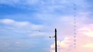 間違いだらけのきみを見せて 歌ってみた(cover) ver.なゆごろう