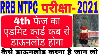 rrb ntpc 4th phase admit card | how to download rrb ntpc 4th phase admit card | ntpc 4th phase exam
