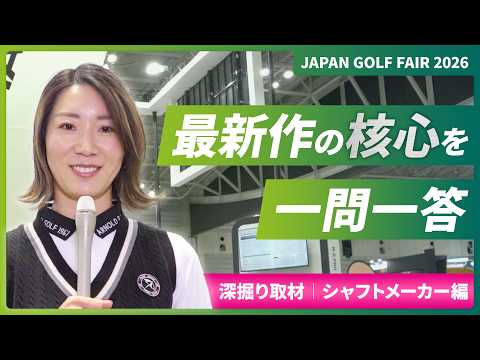 【JGF2026】シャフトメーカー編｜最新作の特長を担当者に聞いてみた！ジャパンゴルフフェア