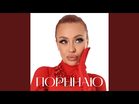 Поринаю