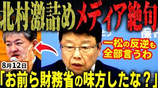 財務省ガチ崩壊⁉「高市総理の味方は私たちだけ」と日本保守党北村晴男暴露！野党全員が財務省に懐柔され給付に寝返ったた国民会議明らかに！一松旬氏は高市政権崩壊を画策⁉メディアも絶句【無党派視点で論評】