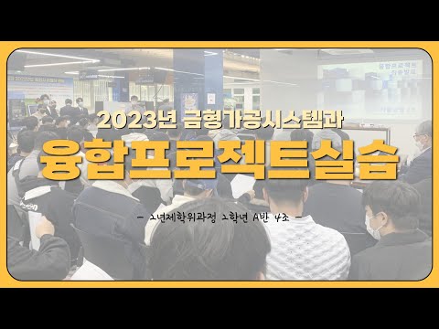 2023년 융합프로젝트실습(학위과정_A반 4조)[1등]