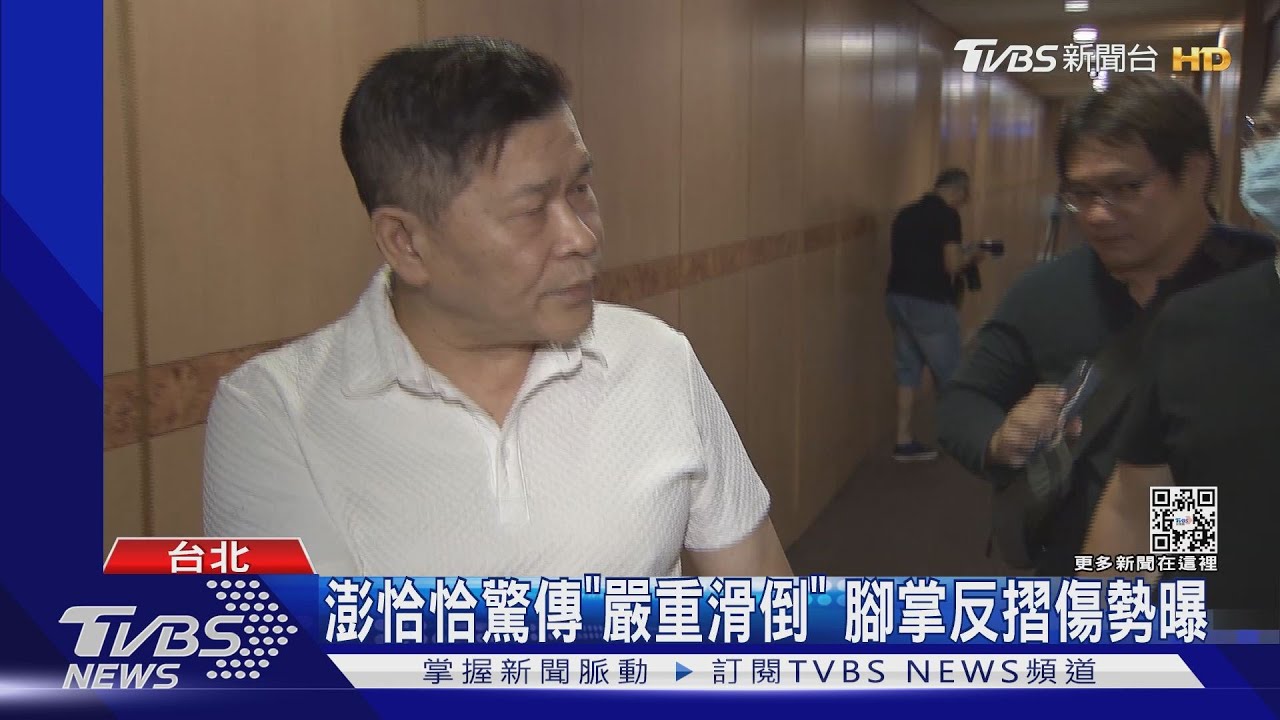 澎恰恰還債忙工作驚傳滑倒! 腳掌反摺、腳踝全腫了