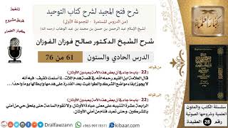 صورة 61 من 76/شرح فتح المجيد لشرح كتاب التوحيد/لا يجوز إبقاء مواضع الشرك/صالح الفوزان/العقيدة
