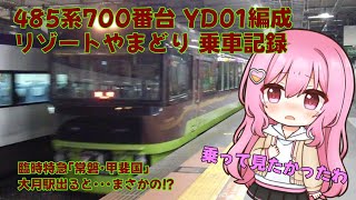 【あの車両に思い出そう】485系700番台「リゾートやまどり」に乗車したよ〜大月駅を出るとまさかの！？〜【鉄道旅ゆっくり実況】