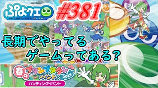【ぷよクエ】もうぷよクエも12周年だけど、皆長期でやってるゲームある?#381【春のプリンプタウンハント!!】