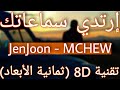 JenJoon - MCHEW (8D AUDIO) | مشَاوْ