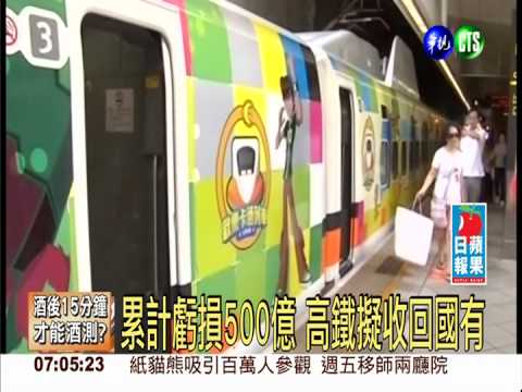 累計虧損500億 高鐵擬收回國有