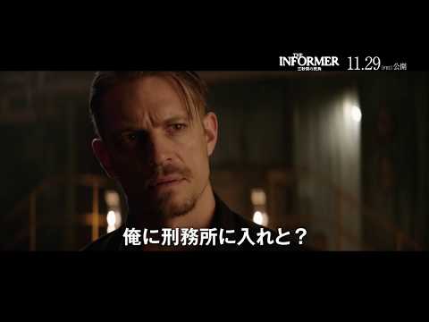 映画『THE INFORMER／三秒間の死角』11/29(金)公開／本予告