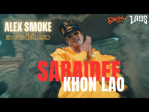 ALEX $MOKE - ສະບາຍດີຄົນລາວ [OFFICIAL MUSIC VIDEO]