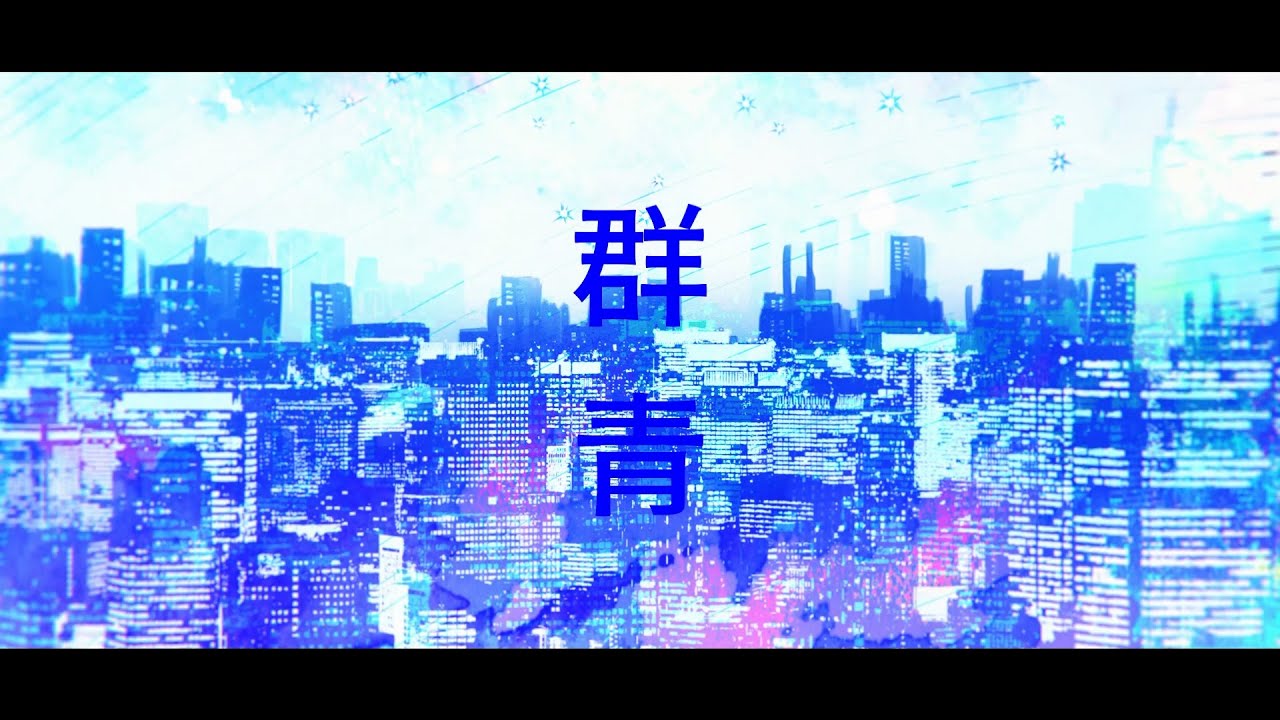 群青 Cover / 七次元生徒会