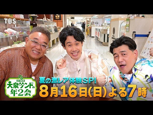 大泉サンドの年2会★東京ディズニーリゾートテレビ初公開★松屋銀座貸し切り🈑🈓