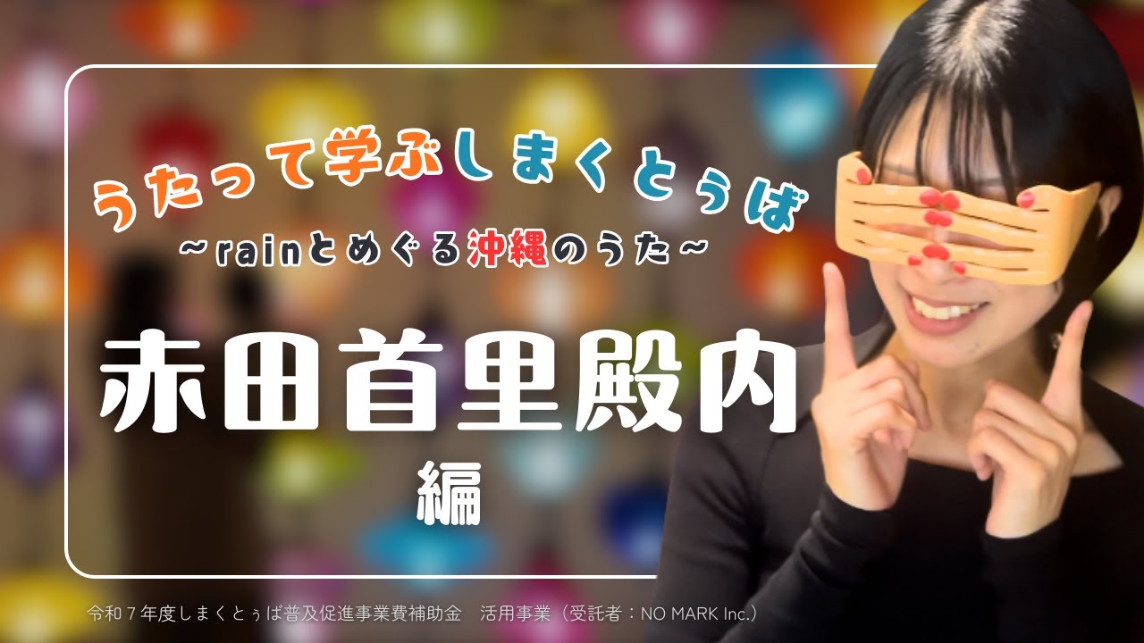 赤田首里殿内編 サムネイル