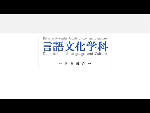 【法文学部言語文化学科】 学科紹介