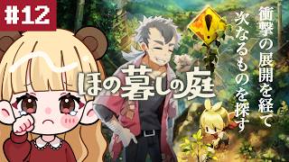 衝撃展開を引きずりながら次へ向かいます。秘密だらけの不気味なスローライフ#12【ほの暮しの庭】