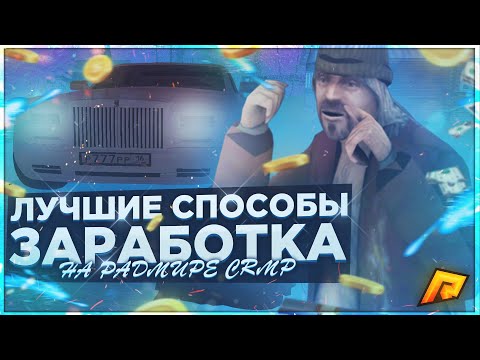 КАК БЫСТРО ЗАРАБОТАТЬ МНОГО ДЕНЕГ НА РАДМИРЕ!!Быстрый заработок радмир рп крмп