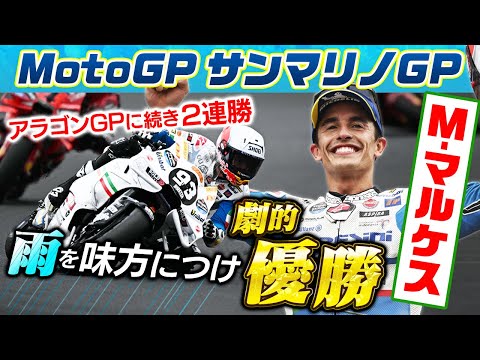 マルケスが2連勝 MotoGP 第14戦サンマリノGP(ミサノ・ワールド・サーキット・マルコ・シモンチェリ)MotoGPクラスの決勝レースダイジェスト動画（日テレ）