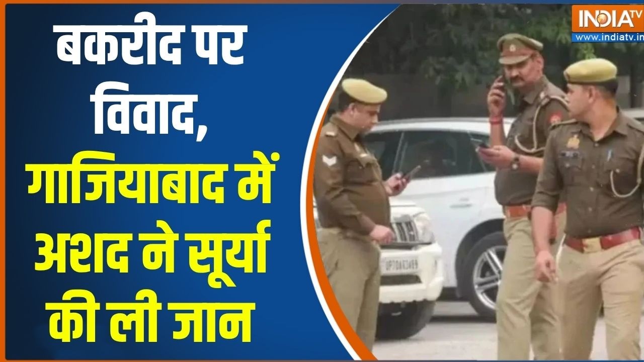 Ghaziabad crime news: बकरीद के अशद ने सूर्या के पेट में चाकू घोंपा थ
