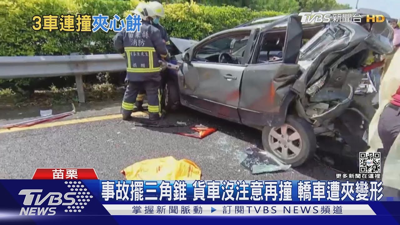 事故擺三角錐貨車沒注意　再撞轎車遭夾變形