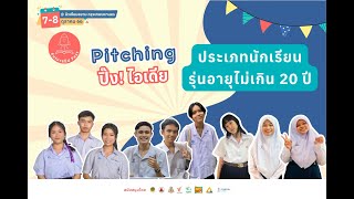 Pitching ปิ๊ง! ไอเดีย รุ่นอายุไม่เกิน 20 ปี