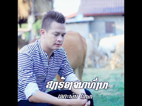 ສຽງຮ້ອງຈາກສາວທົ່ງນາ -  เสียงฮ้องจากท่งนา | ເອກະພົນ ໂສພາ  [Official MV] Lao Art Media