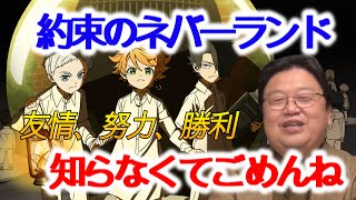 【謝罪】これは凄い作品!見てなくて「ごめん」と謝る斗司夫!約束のネバーランドは少年ジャンプ必見のマンガ【岡田斗司夫/切り抜き/解説/考察/漫画/友情/努力/勝利/ハンターハンター/集英社】