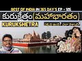 Kurukshetra full tour in telugu | Kurukshetra historical places | Mahabharatham in telugu | Haryana