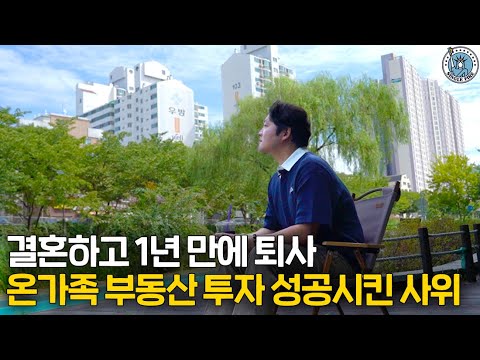 30대에 회사 탈출하고 온가족 부동산 투자시켜 50억 만든 파이어족 [싱글파이어]