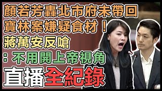 蔣萬安赴北市議會施政報告及質詢