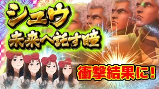 【北斗の拳リバイブ 】新URシュウ未来へ託す瞳ガチャ！パパへの仕返し石ブッパで衝撃結果が！#北斗の拳レジェンズリバイブ　#シュウガチャ　#父娘対決