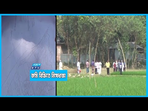 জমি বিক্রি ছয় বছর বন্ধ