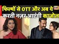 फिल्मों से OTT और अब ये करती नज़र आएंगी काजोल 😱