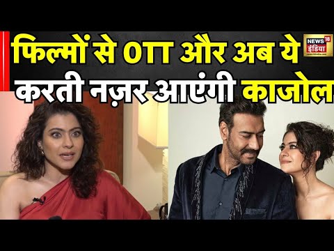 फिल्मों से OTT और अब ये करती नज़र आएंगी काजोल 😱