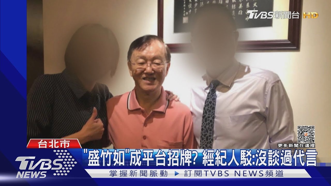 「盛竹如」成平台招牌? 經紀人駁:沒談過代言