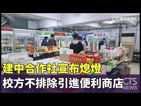 建中合作社宣布熄燈　校方不排除引進便利商店