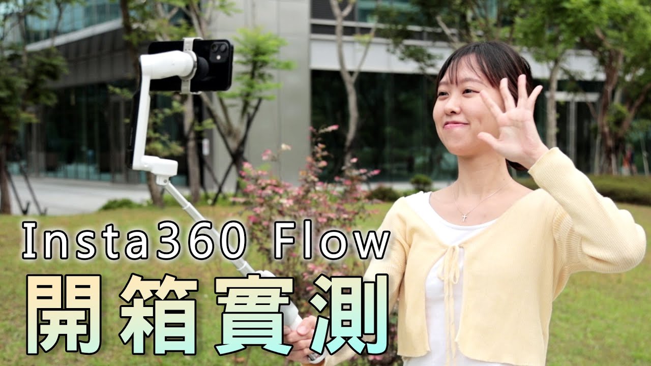 從攝影新手到專家都能用的AI穩定器！Insta360 Flow全功能實測| 辦公室開箱