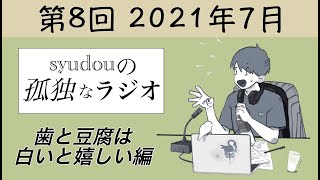 浦島坂田船の坂田さんに楽曲提供「荒波」 - 【第8回】syudouの孤独なラジオ~歯と豆腐は白いと嬉しい編~