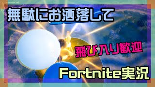 【フォートナイト】無駄にお洒落してチャプター1、チャプター6実況【2025/10/23】 #参加型 #ニーハイニキ #男の娘