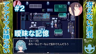 忘れるはずないのに忘れる？ | アクアリウムは踊らない 完全版［その2］【冴えない実況】