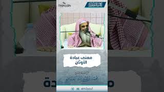 صورة 09 معنى عبادة الأوثان