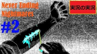 #2(裏)【ホラーゲーム実況の実況】Never Ending Nightmares 【カロケリチャンネル】
