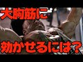【筋トレQ&A】大胸筋に入ってる気がしません、、、