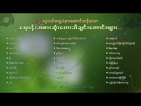 လူငယ်တွေပဲ နားထောင်သင့်သော ရေပန်းအစားဆုံး တေးသီချင်းများ