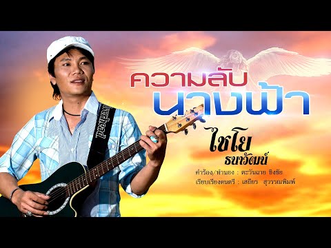 ความลับนางฟ้า - ไชโย ธนาวัฒน์ [OFFICIAL MV]