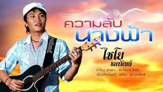 ความลับนางฟ้า ไชโย ธนาวัฒน์