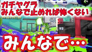 ガチヤグラ、みんなで止めれば怖くない。みんなで・・・ゾンビホッパーブラック【スプラトゥーン２】