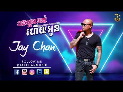 Jay Chan -  បងស្គមអស់ហើយអូម Bong Skom Os Heuy Oun​ (Lyrics Video)