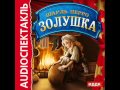 2000755 01 Аудиокнига. Перро Шарль "Золушка" 