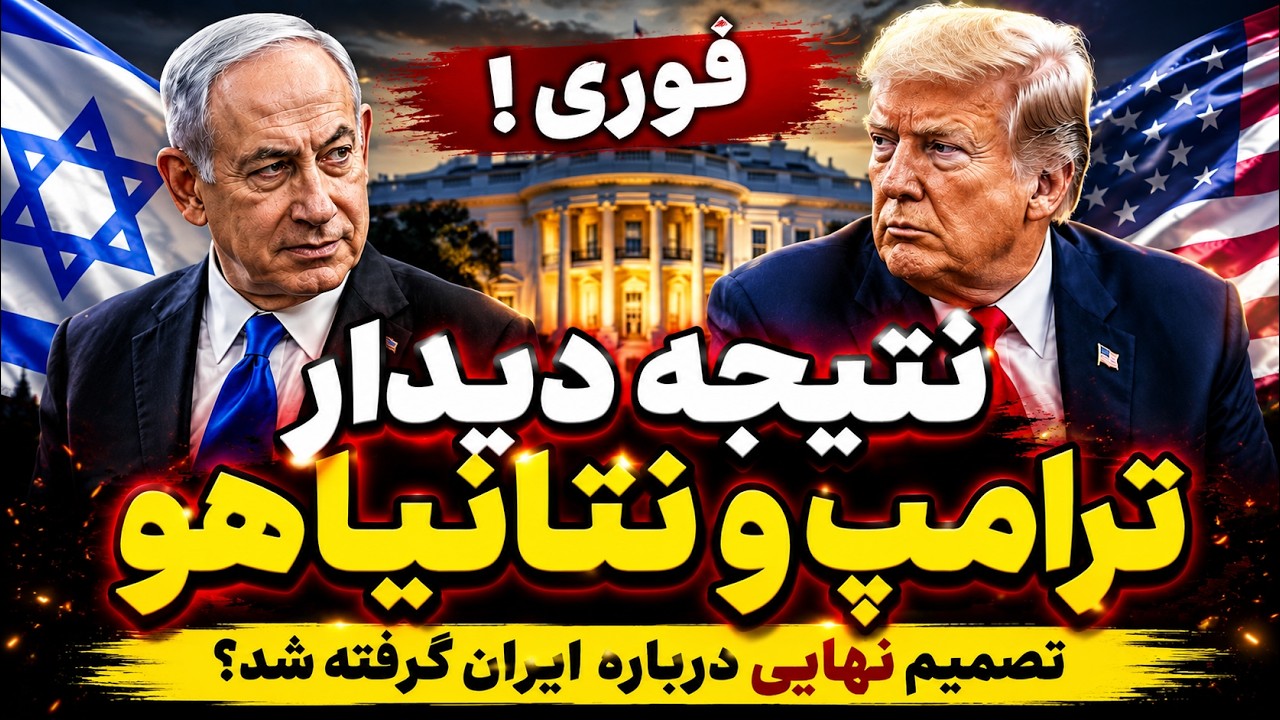 فوری  نتیجه دیدار ترامپ و نتانیاهو مشخص شد؛ سرنوشت ایران چه خواهد شد؟