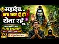 महादेव कब तक यूँ ही रोता रहूँ ️ Most Emotional Shiv 